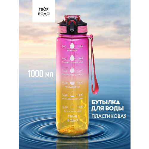 Бутылка для воды пластик с защелкой и ремешком, шкала, Твоя вода, градиент, 1000мл, 7,5*28см УД-0719