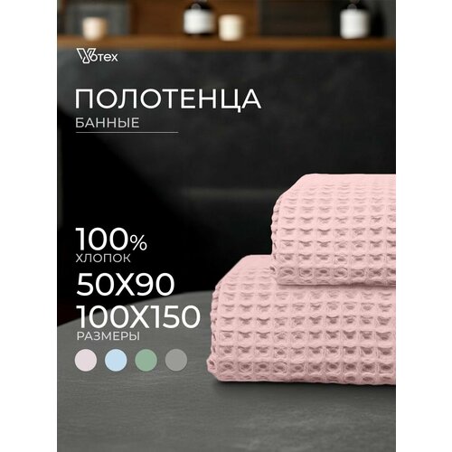 Набор банных вафельных полотенец Votex, 2 штуки, 50х90, 100х150, розовый, 100 % хлопок