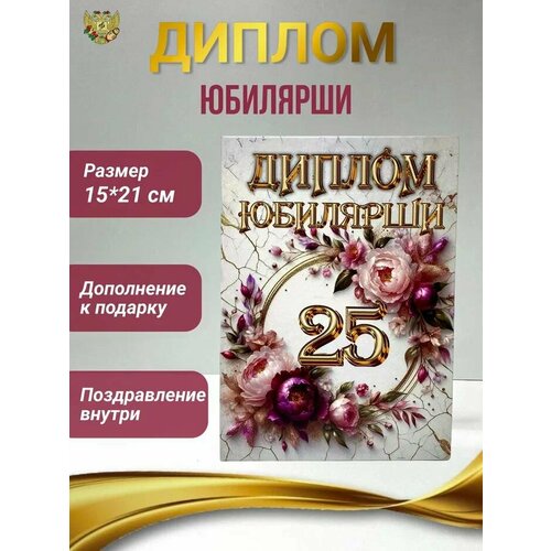 Подарочный диплом для награждения на юбилей женщине 25 лет