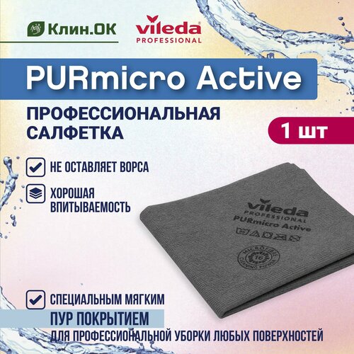 Салфетки из микрофибры, Purmicro Active Vileda Professional, 38х35см, серый, 1 шт