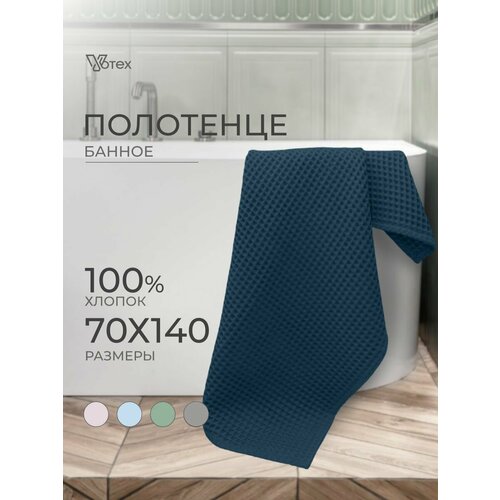 Полотенце банное вафельное Бохо, 67х140 см, мягкое, хлопок 100%, темно-синий, Votex