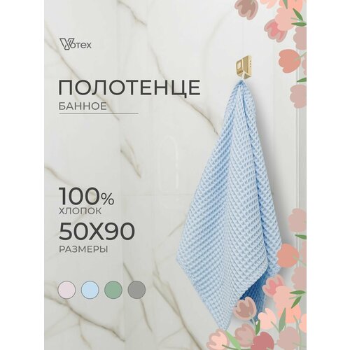 Полотенце банное вафельное Бохо, 50х90 см, мягкое, хлопок 100%, голубой, Votex