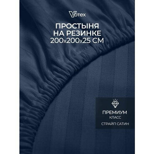 Простыня на резинке 200х200х25 см, Votex, сатин-страйп, темно-синий, хлопок 100%