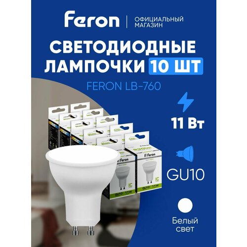 Лампа светодиодная GU10 11W MR16 рефлектор нейтральный белый свет 4000K Feron LB-760 38141, упаковка 10 штук