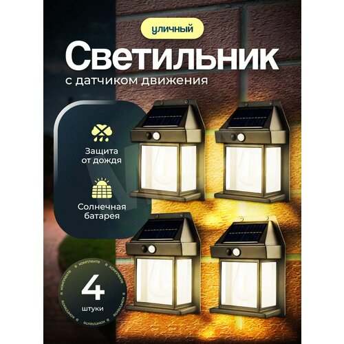 Ландшафтный солнечный светильник с датчиком движения
