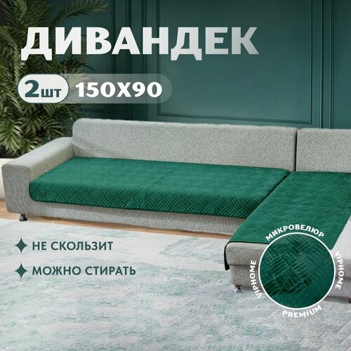 Дивандеки на угловой диван 90х150 см - 2 шт, Накидки на мебель.