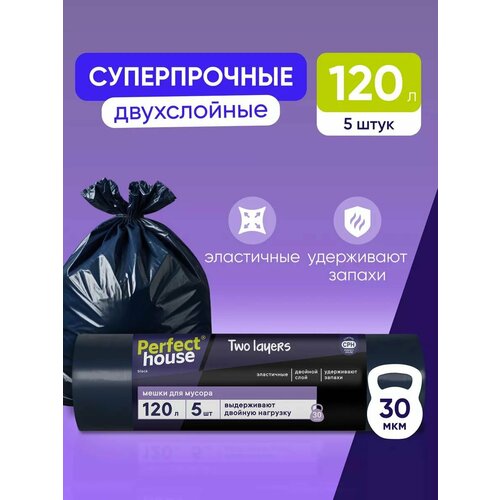 Мешки для мусора Perfect House Two Layers Strong полиэтиленовые, большие для уборки 5 штук, 120 литров