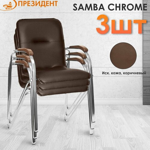 Стул офисный_Кресло Самба хром SAMBA chrome (комплект 3 шт), V3 кз темно-коричневый, подлокотники Темный Орех (1.031)