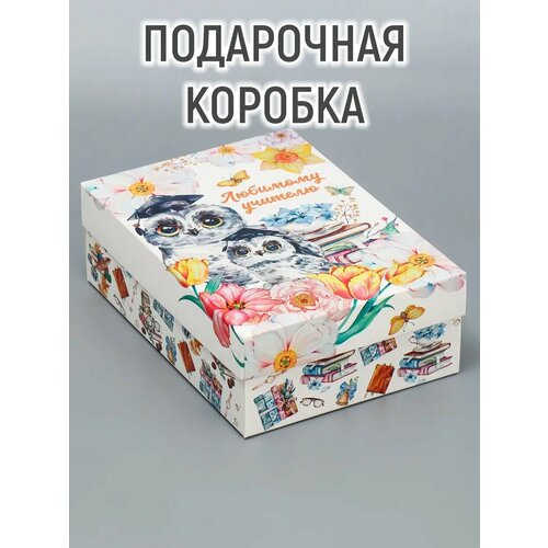 Коробка подарочная складная, упаковка, «Любимый учитель», 21 х 15 х 7 см, 9472946