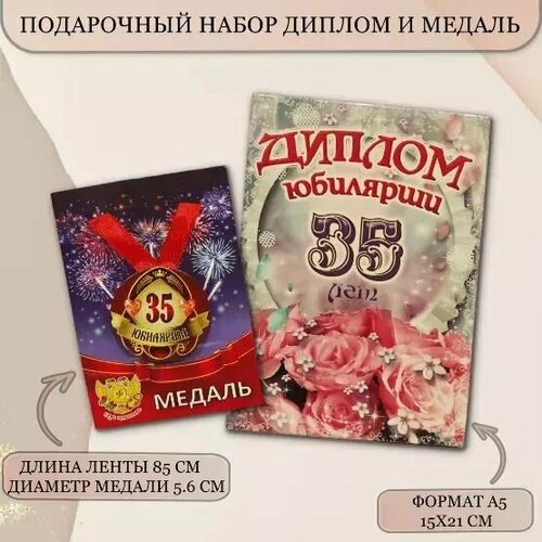 Подарочный набор диплом и медаль Юбилярша 35 лет
