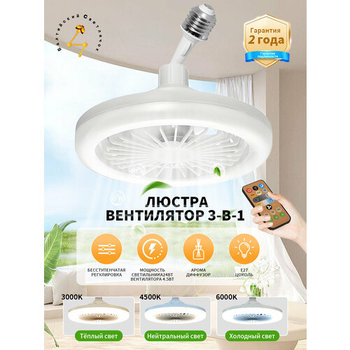 Люстра Балтийский Светлячок, с вентилятором, E27, 23 Вт, IP20, дистанционное управление
