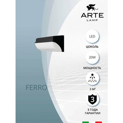 Уличный настенный светильник Arte Lamp FERRO A2920AL-1BK LED чёрный LED чёрный