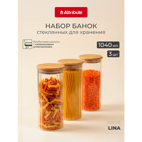 Набор стеклянных банок для хранения продуктов, с бамбуковыми крышками Attribute LINA 3 штуки, 1040мл