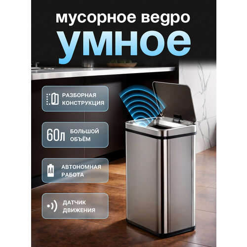 Сенсорное ведро для мусора TESLER STB-60F INOX (Сборное)