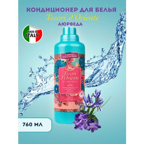 Кондиционер для стирки белья парфюмированный Tesori d'Oriente AYURVEDA, парфюм ополаскиватель аюверда, 760 мл