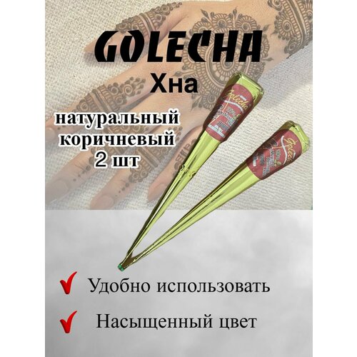 Хна для росписи по телу в конусе Голеча 2 шт