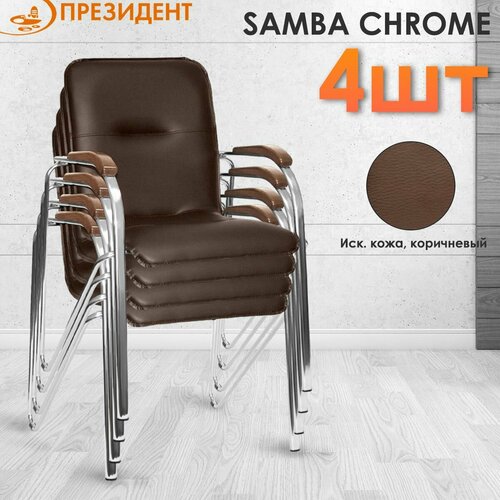 Стул офисный_Кресло Самба Хром SAMBA chrome (комплект 4 шт), V3 кз темно-коричневый, подлокотники Темный Орех (1.031)