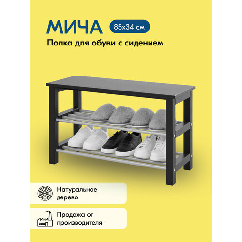 Полка для обуви МИЧА с местом хранения 85x34, черный, с сиденьем