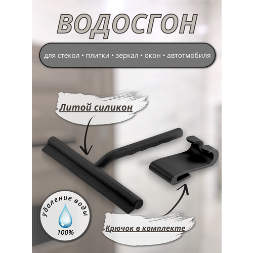 Стеклоочиститель Водосгон силиконовый для стекол и зеркал с крючком. Цвет черный.