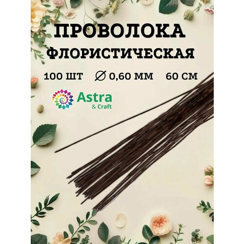 Проволока флористическая коричневая 0,6 мм*60 см, 100 шт (± 5 шт), в бумажной оплетке, Astra&Craft