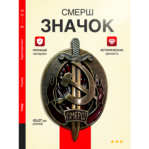 Значок металлический смерш, коллекционный советский знак серп и молот смерш СССР