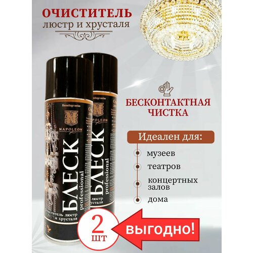 Средство для люстр бесконтактное 2 шт. по 650 мл