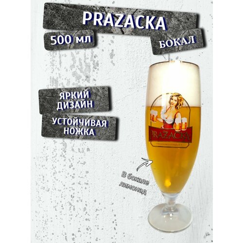 Бокал пивной на ножке Prazecka (Пражечка), 0,5 л, барное стекло