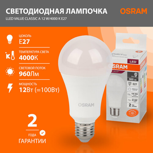 Лампа светодиодная OSRAM LED Value A, 960лм, 9Вт (замена 100Вт), 4000К (нейтральныйбелый свет), Цоколь E27, колба A, 1 шт