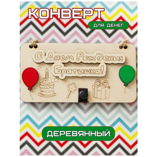 Конверт для денег деревянный на День Рождения Брату, ручная работа