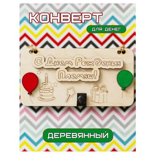 Конверт для денег деревянный С Днем Рождения Племянник, подарочная купюрница