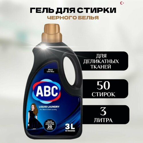 Гель для стирки черного белья, 3000 мл