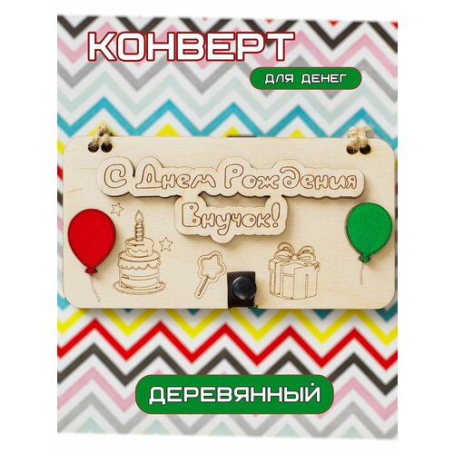 Конверт для денег деревянный С Днем Рождения Внук, подарочная купюрница