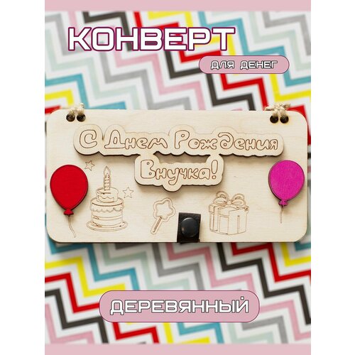 Конверт для денег деревянный С Днем Рождения Внучка, подарочная купюрница