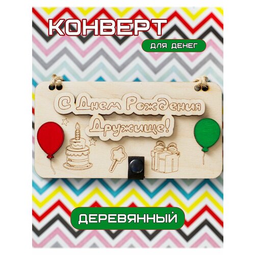Конверт для денег деревянный С Днем Рождения Друг, подарочная купюрница