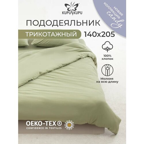 Пододеяльник 140x205 1,5 спальный, трикотажный, на молнии Kupu-Kupu