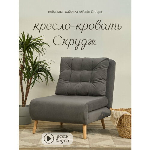 Кресло-кровать Скрудж, темно-серый