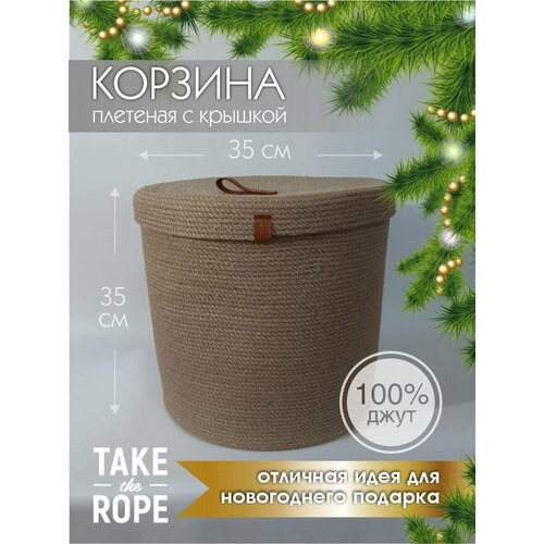 Корзина плетеная для хранения TAKE the ROPE с крышкой, из джута, D-35 см Н-35 см Подарок на новый год
