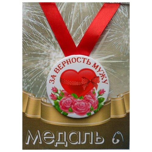 Медаль подарочная За верность мужу 56 мм на атласной ленте