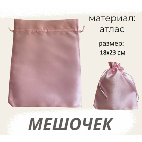 Мешочек атласный 18х23см светло-розовый для хранения, подарочный