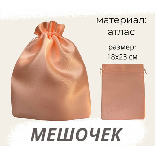 Мешочек атласный 18х23см желто-розовый для хранения