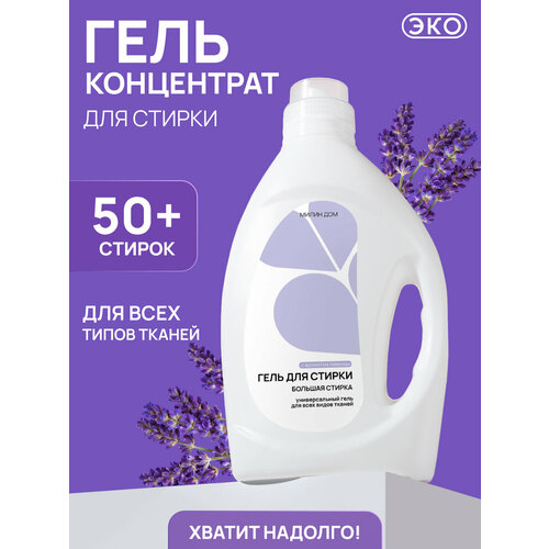 Гель для стирки универсальный милин ДОМ 