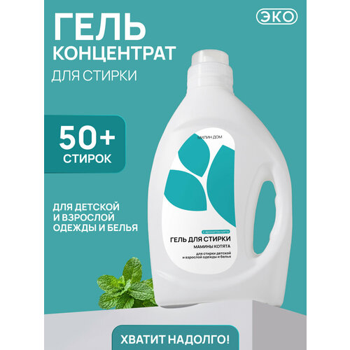 Гель для стирки детских вещей милин ДОМ 
