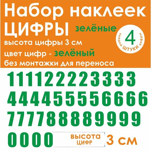 Наклейки - цифры, универсальные, зеленые, высота 3 см (30 мм)