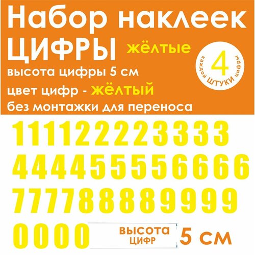 Наклейки - цифры, универсальные, желтые, высота 5 см (50 мм)