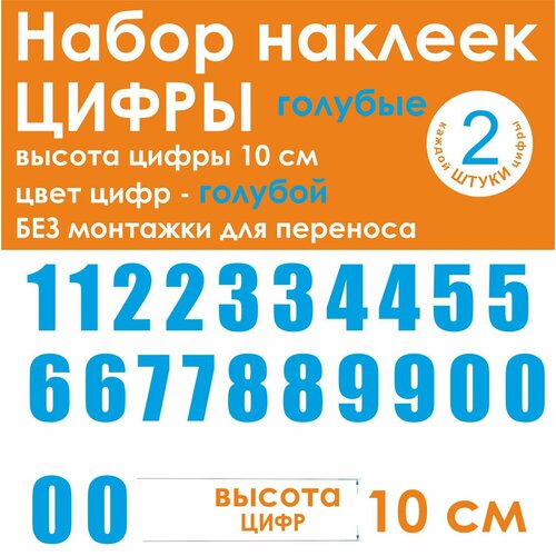 Наклейки - цифры, универсальные, голубые, высота 10 см (100 мм)