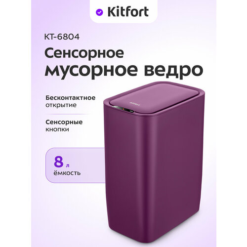 Сенсорное мусорное ведро Kitfort КТ-6804