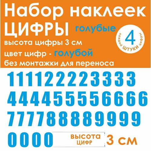 Наклейки - цифры, универсальные, голубые, высота 3 см (30 мм)