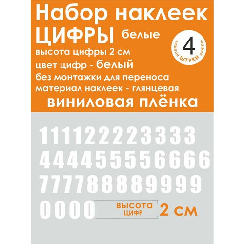 Наклейки - цифры, универсальные, белые, высота 2 см (20 мм)
