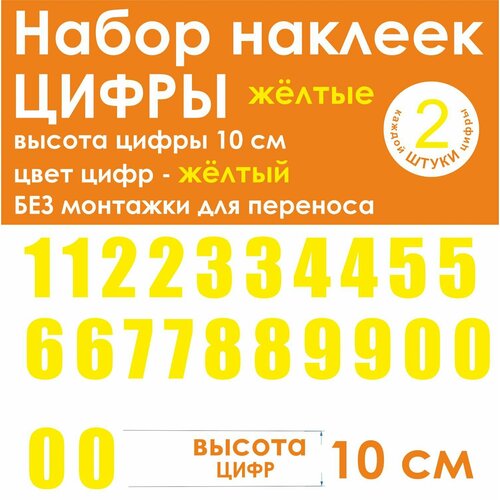 Наклейки - цифры, универсальные, желтые, высота 10 см (100 мм)