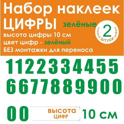 Наклейки - цифры, универсальные, зеленые, высота 10 см (100 мм)